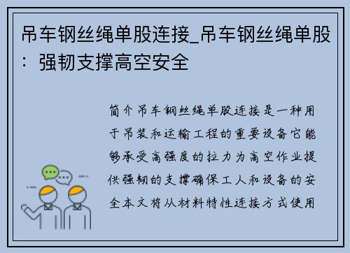 吊车钢丝绳单股连接_吊车钢丝绳单股：强韧支撑高空安全