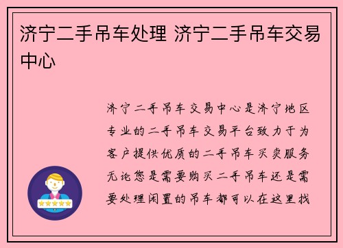 济宁二手吊车处理 济宁二手吊车交易中心