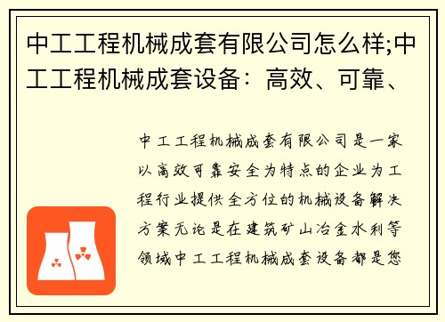 中工工程机械成套有限公司怎么样;中工工程机械成套设备：高效、可靠、安全的选择