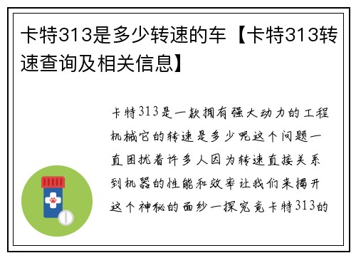 卡特313是多少转速的车【卡特313转速查询及相关信息】