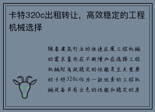 卡特320c出租转让，高效稳定的工程机械选择