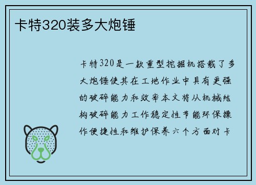 卡特320装多大炮锤