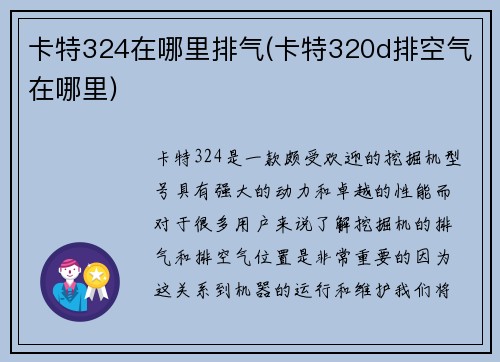 卡特324在哪里排气(卡特320d排空气在哪里)