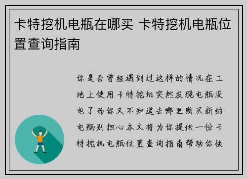 卡特挖机电瓶在哪买 卡特挖机电瓶位置查询指南