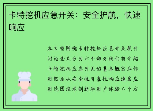 卡特挖机应急开关：安全护航，快速响应