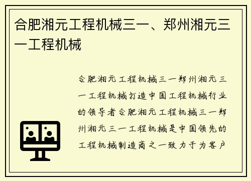 合肥湘元工程机械三一、郑州湘元三一工程机械