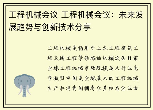 工程机械会议 工程机械会议：未来发展趋势与创新技术分享