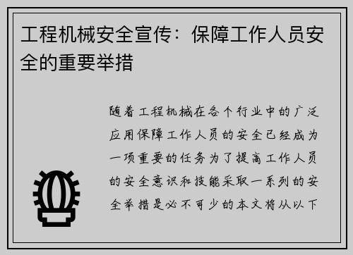 工程机械安全宣传：保障工作人员安全的重要举措