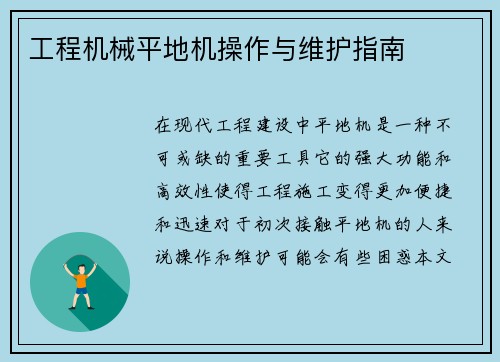 工程机械平地机操作与维护指南