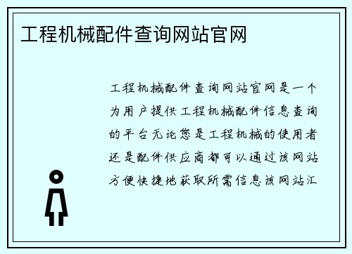 工程机械配件查询网站官网