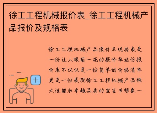 徐工工程机械报价表_徐工工程机械产品报价及规格表