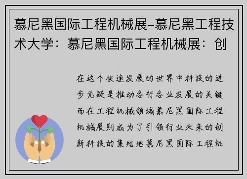 慕尼黑国际工程机械展-慕尼黑工程技术大学：慕尼黑国际工程机械展：创新科技引领行业未来