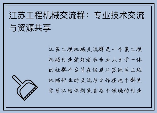 江苏工程机械交流群：专业技术交流与资源共享