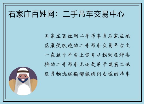 石家庄百姓网：二手吊车交易中心
