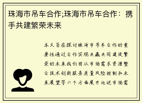 珠海市吊车合作;珠海市吊车合作：携手共建繁荣未来
