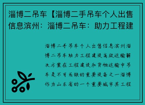 淄博二吊车【淄博二手吊车个人出售信息滨州：淄博二吊车：助力工程建设，高效运输解决方案】