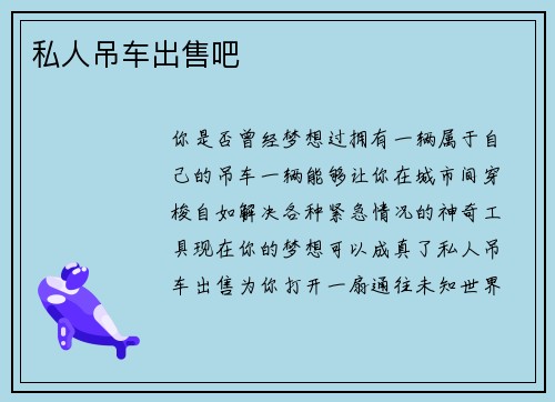 私人吊车出售吧