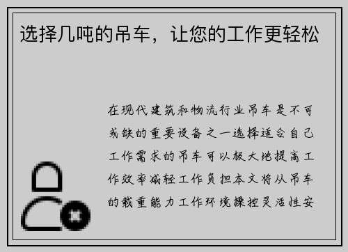 选择几吨的吊车,让您的工作更轻松
