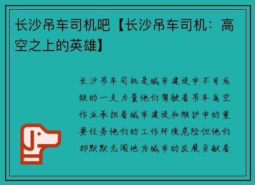 长沙吊车司机吧【长沙吊车司机：高空之上的英雄】